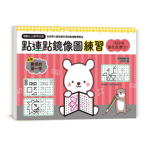 1日9分，強化反應力！點連點鏡像圖練習：5歲以上就可以玩，強化空間智力X學習幾何思考＝腦圖全速展開！